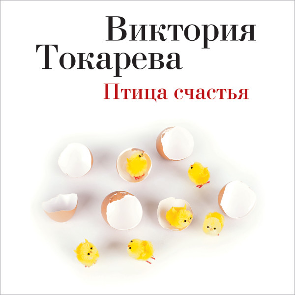 Птица счастья - Токарева Виктория аудиокниги 📗книги бесплатные в хорошем качестве  🔥 слушать онлайн без регистрации