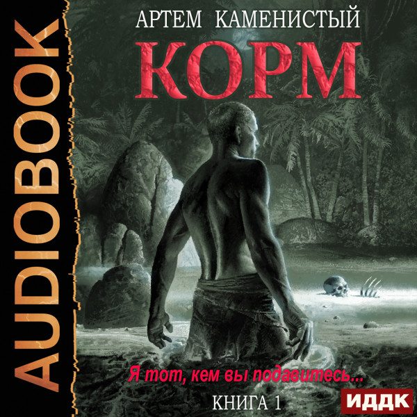 Корм. Книга 1 - Каменистый Артем аудиокниги 📗книги бесплатные в хорошем качестве  🔥 слушать онлайн без регистрации