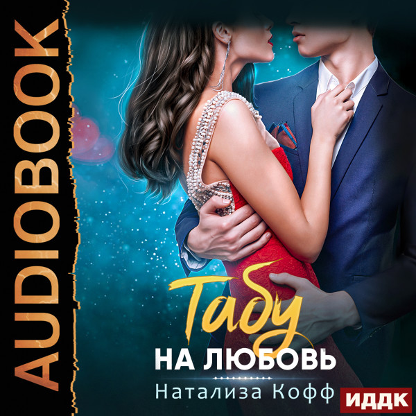 Табу на любовь - Кофф Натализа аудиокниги 📗книги бесплатные в хорошем качестве  🔥 слушать онлайн без регистрации