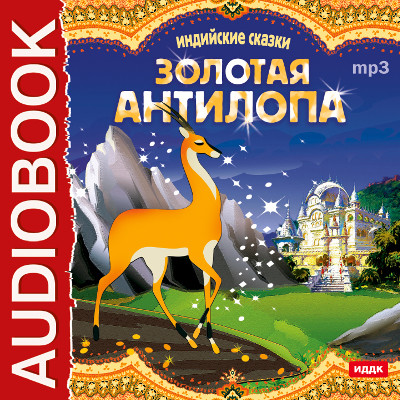 Золотая антилопа - Сказки аудиокниги 📗книги бесплатные в хорошем качестве  🔥 слушать онлайн без регистрации