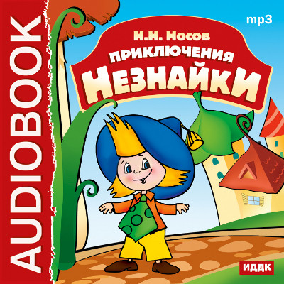 Приключения Незнайки - Носов Николай аудиокниги 📗книги бесплатные в хорошем качестве  🔥 слушать онлайн без регистрации