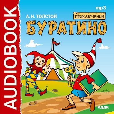 Приключения Буратино - Толстой Алексей аудиокниги 📗книги бесплатные в хорошем качестве  🔥 слушать онлайн без регистрации