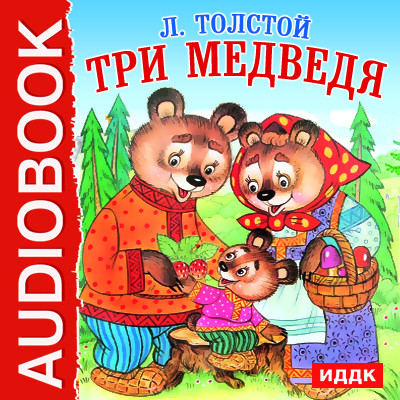 Три медведя - Толстой Лев аудиокниги 📗книги бесплатные в хорошем качестве  🔥 слушать онлайн без регистрации