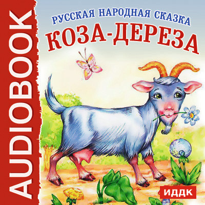 Коза-дереза - Сказки аудиокниги 📗книги бесплатные в хорошем качестве  🔥 слушать онлайн без регистрации