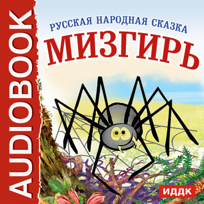 Мизгирь - Сказки аудиокниги 📗книги бесплатные в хорошем качестве  🔥 слушать онлайн без регистрации