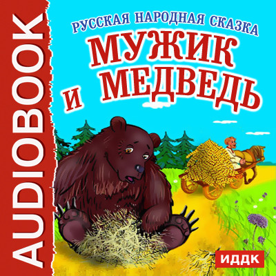 Мужик и Медведь - Сказки аудиокниги 📗книги бесплатные в хорошем качестве  🔥 слушать онлайн без регистрации