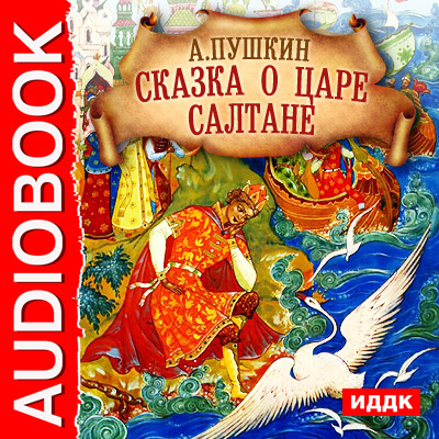 Сказка о Царе Салтане - Пушкин Александр аудиокниги 📗книги бесплатные в хорошем качестве  🔥 слушать онлайн без регистрации