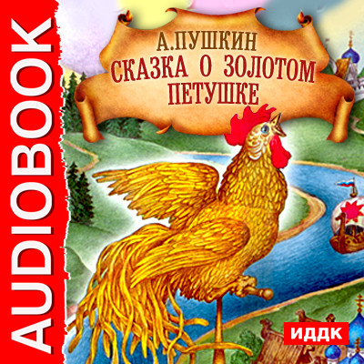 Сказка о Золотом Петушке - Пушкин Александр аудиокниги 📗книги бесплатные в хорошем качестве  🔥 слушать онлайн без регистрации