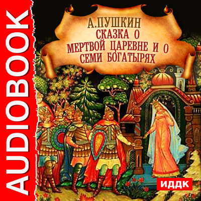 Сказка о Мертвой Царевне и о семи богатырях - Пушкин Александр аудиокниги 📗книги бесплатные в хорошем качестве  🔥 слушать онлайн без регистрации