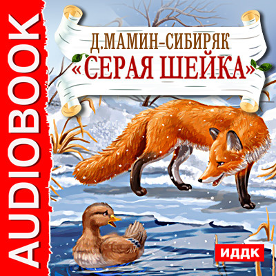 Серая Шейка - Мамин-Сибиряк Дмитрий Н. аудиокниги 📗книги бесплатные в хорошем качестве  🔥 слушать онлайн без регистрации