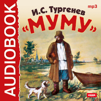 Муму - Тургенев Иван С. аудиокниги 📗книги бесплатные в хорошем качестве  🔥 слушать онлайн без регистрации