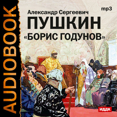 Борис Годунов - Пушкин Александр аудиокниги 📗книги бесплатные в хорошем качестве  🔥 слушать онлайн без регистрации