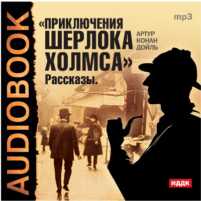 Приключения Шерлока Холмса - Конан Дойл Артур аудиокниги 📗книги бесплатные в хорошем качестве  🔥 слушать онлайн без регистрации