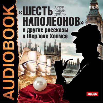Шесть Наполеонов и другие рассказы о Шерлоке Холмсе - Конан Дойл Артур аудиокниги 📗книги бесплатные в хорошем качестве  🔥 слушать онлайн без регистрации