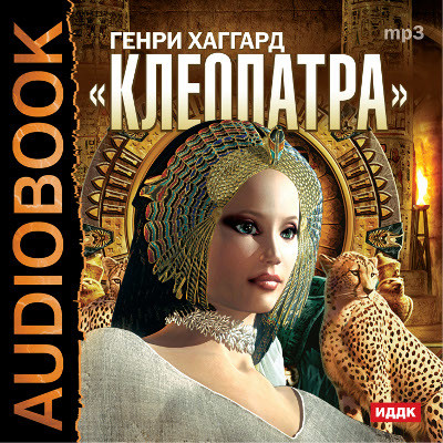 Клеопатра - Хаггард Генри Райдер аудиокниги 📗книги бесплатные в хорошем качестве  🔥 слушать онлайн без регистрации