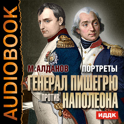 Портреты. Генерал Пишегрю против Наполеона - Алданов Марк аудиокниги 📗книги бесплатные в хорошем качестве  🔥 слушать онлайн без регистрации
