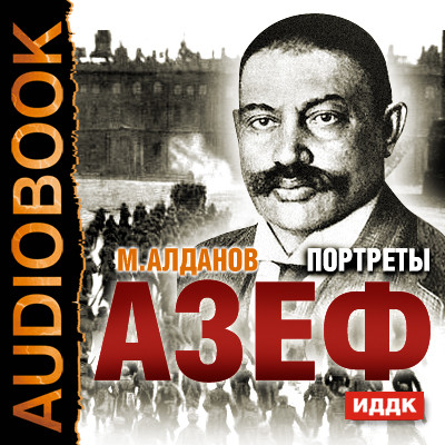 Портреты. Азеф - Алданов Марк аудиокниги 📗книги бесплатные в хорошем качестве  🔥 слушать онлайн без регистрации