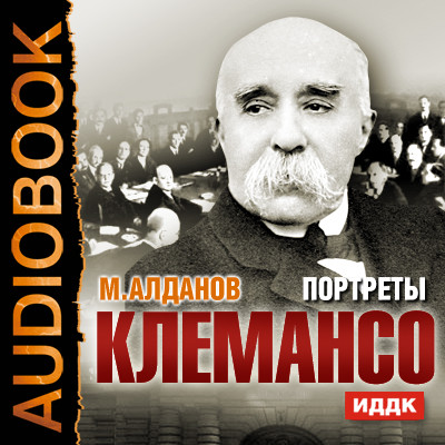 Портреты. Клемансо - Алданов Марк аудиокниги 📗книги бесплатные в хорошем качестве  🔥 слушать онлайн без регистрации
