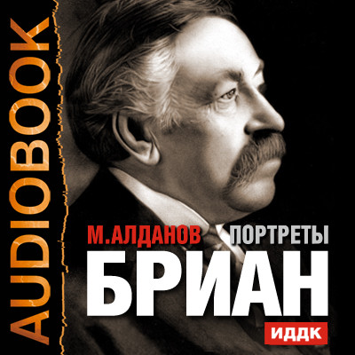 Портреты. Бриан - Алданов Марк аудиокниги 📗книги бесплатные в хорошем качестве  🔥 слушать онлайн без регистрации