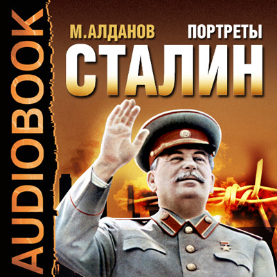 Портреты. Сталин - Алданов Марк аудиокниги 📗книги бесплатные в хорошем качестве  🔥 слушать онлайн без регистрации