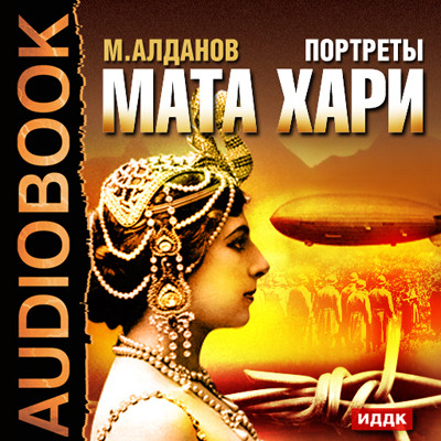 Портреты. Мата Хари - Алданов Марк аудиокниги 📗книги бесплатные в хорошем качестве  🔥 слушать онлайн без регистрации