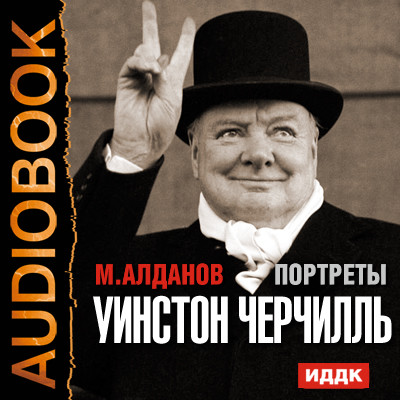 Портреты. Уинстон Черчилль - Алданов Марк аудиокниги 📗книги бесплатные в хорошем качестве  🔥 слушать онлайн без регистрации