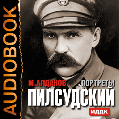 Портреты. Пилсудский - Алданов Марк аудиокниги 📗книги бесплатные в хорошем качестве  🔥 слушать онлайн без регистрации