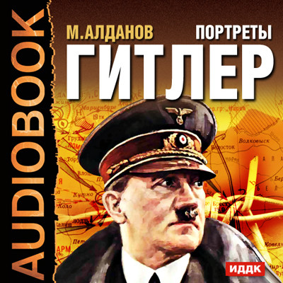 Портреты. Гитлер - Алданов Марк аудиокниги 📗книги бесплатные в хорошем качестве  🔥 слушать онлайн без регистрации