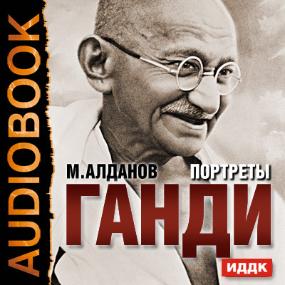 Портреты. Ганди - Алданов Марк аудиокниги 📗книги бесплатные в хорошем качестве  🔥 слушать онлайн без регистрации