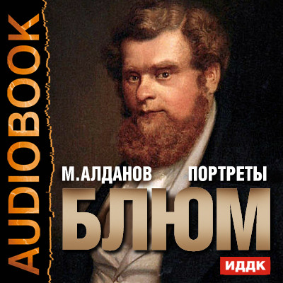 Портреты. Блюм - Алданов Марк аудиокниги 📗книги бесплатные в хорошем качестве  🔥 слушать онлайн без регистрации