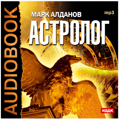 Астролог - Алданов Марк аудиокниги 📗книги бесплатные в хорошем качестве  🔥 слушать онлайн без регистрации