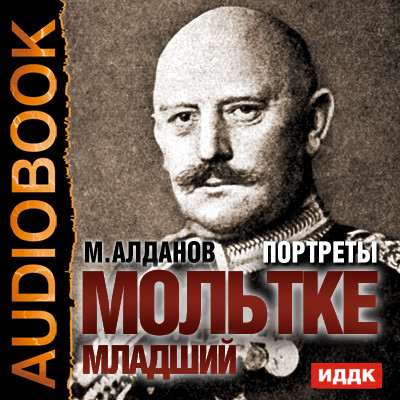 Портреты. Мольтке младший - Алданов Марк аудиокниги 📗книги бесплатные в хорошем качестве  🔥 слушать онлайн без регистрации