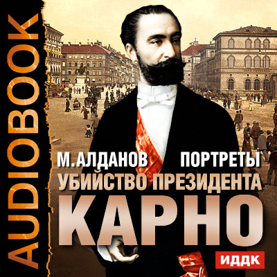 Портреты. Убийство президента Карно - Алданов Марк аудиокниги 📗книги бесплатные в хорошем качестве  🔥 слушать онлайн без регистрации