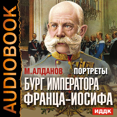 Портреты. Бург императора Франца-Иосифа - Алданов Марк аудиокниги 📗книги бесплатные в хорошем качестве  🔥 слушать онлайн без регистрации