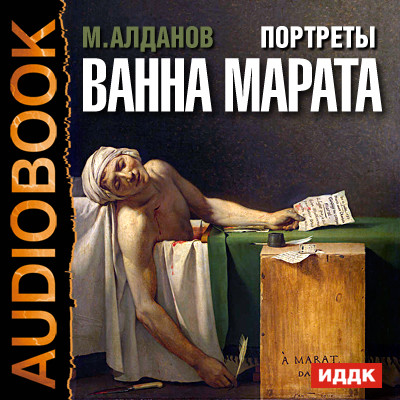 Портреты. Ванна Марата - Алданов Марк аудиокниги 📗книги бесплатные в хорошем качестве  🔥 слушать онлайн без регистрации