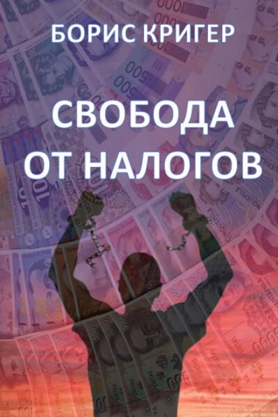 Свобода от налогов - Борис Кригер аудиокниги 📗книги бесплатные в хорошем качестве  🔥 слушать онлайн без регистрации