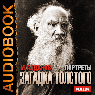 Портреты. Загадка Толстого - Алданов Марк аудиокниги 📗книги бесплатные в хорошем качестве  🔥 слушать онлайн без регистрации
