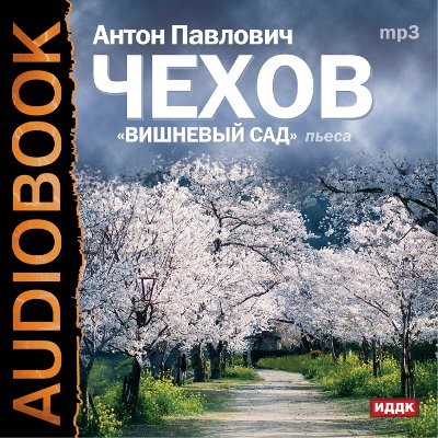 Вишневый сад - Чехов Антон Павлович аудиокниги 📗книги бесплатные в хорошем качестве  🔥 слушать онлайн без регистрации