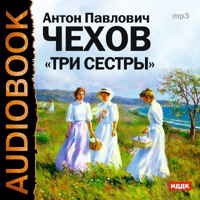 Три сестры - Чехов Антон Павлович аудиокниги 📗книги бесплатные в хорошем качестве  🔥 слушать онлайн без регистрации