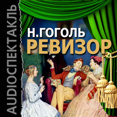 Ревизор - Гоголь Николай аудиокниги 📗книги бесплатные в хорошем качестве  🔥 слушать онлайн без регистрации