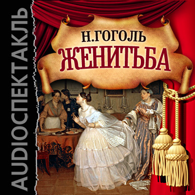 Женитьба - Гоголь Николай аудиокниги 📗книги бесплатные в хорошем качестве  🔥 слушать онлайн без регистрации