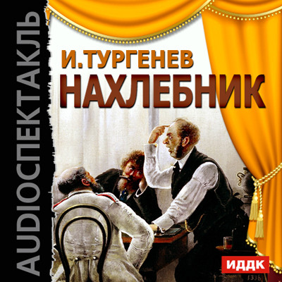 Нахлебник - Тургенев Иван С. аудиокниги 📗книги бесплатные в хорошем качестве  🔥 слушать онлайн без регистрации