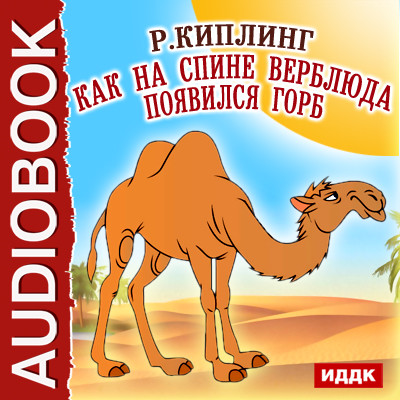 Как на спине верблюда появился горб - Киплинг Редьярд аудиокниги 📗книги бесплатные в хорошем качестве  🔥 слушать онлайн без регистрации
