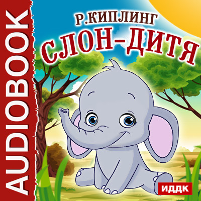 Слон-дитя - Киплинг Редьярд аудиокниги 📗книги бесплатные в хорошем качестве  🔥 слушать онлайн без регистрации