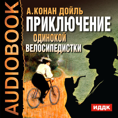 Приключение одинокой велосипедистки - Конан Дойл Артур аудиокниги 📗книги бесплатные в хорошем качестве  🔥 слушать онлайн без регистрации