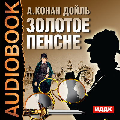 Золотое пенсне - Конан Дойл Артур аудиокниги 📗книги бесплатные в хорошем качестве  🔥 слушать онлайн без регистрации