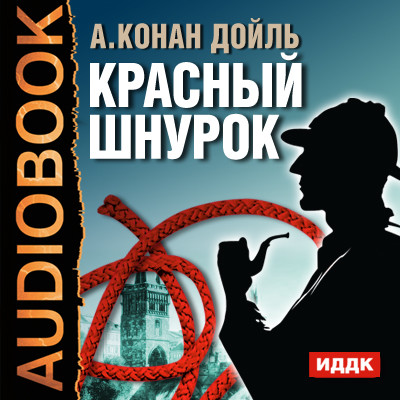 Красный шнурок - Конан Дойл Артур аудиокниги 📗книги бесплатные в хорошем качестве  🔥 слушать онлайн без регистрации