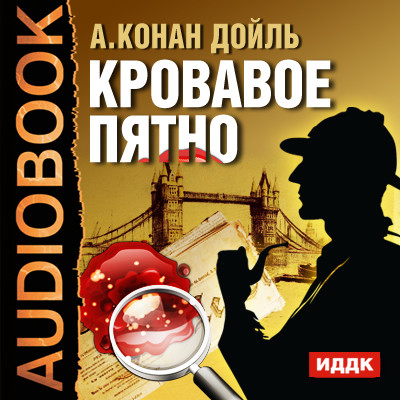 Кровавое пятно - Конан Дойл Артур аудиокниги 📗книги бесплатные в хорошем качестве  🔥 слушать онлайн без регистрации