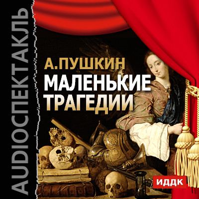 Маленькие трагедии - Пушкин Александр аудиокниги 📗книги бесплатные в хорошем качестве  🔥 слушать онлайн без регистрации