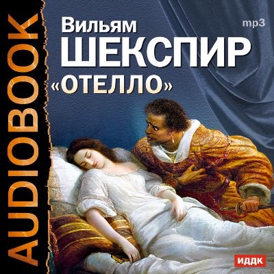 Отелло - Шекспир Уильям аудиокниги 📗книги бесплатные в хорошем качестве  🔥 слушать онлайн без регистрации